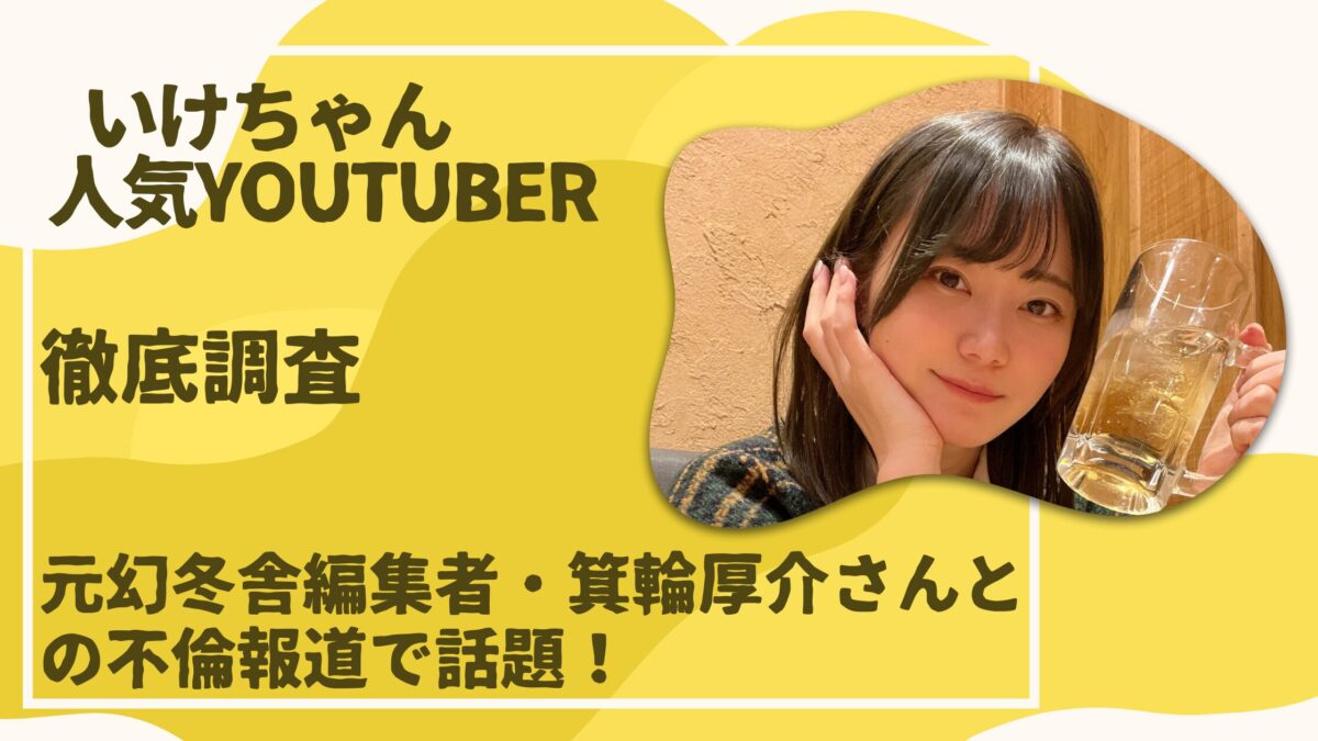 いけちゃん