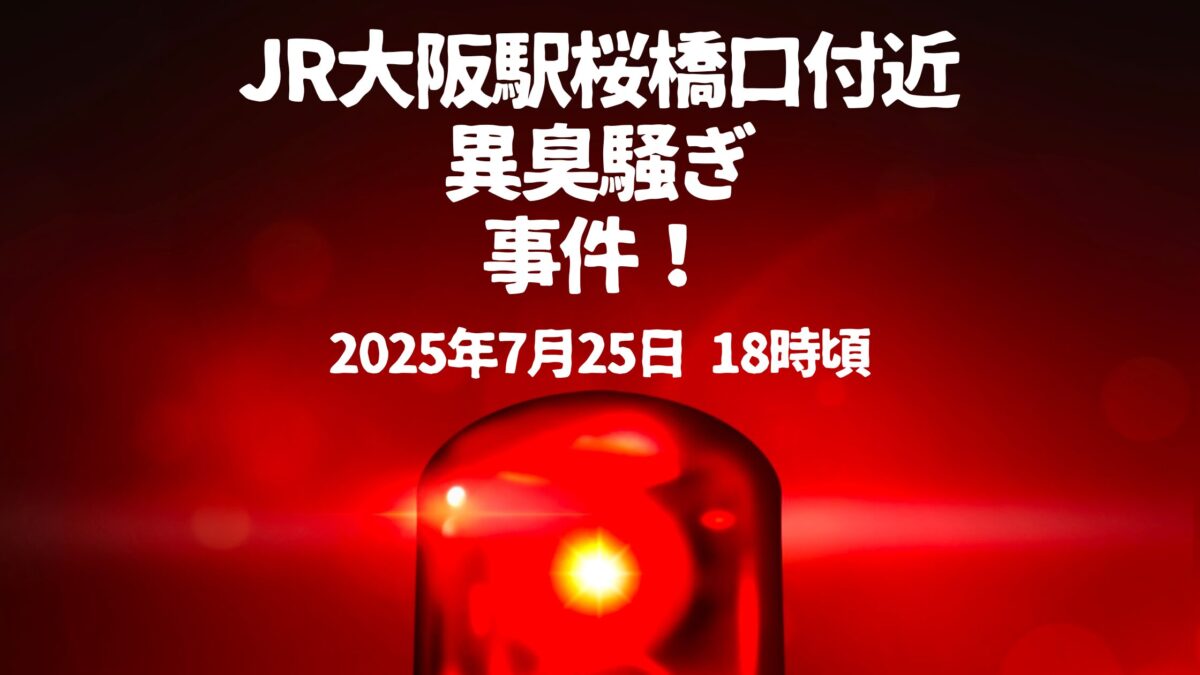 JR大阪駅桜橋口付近異臭騒ぎ