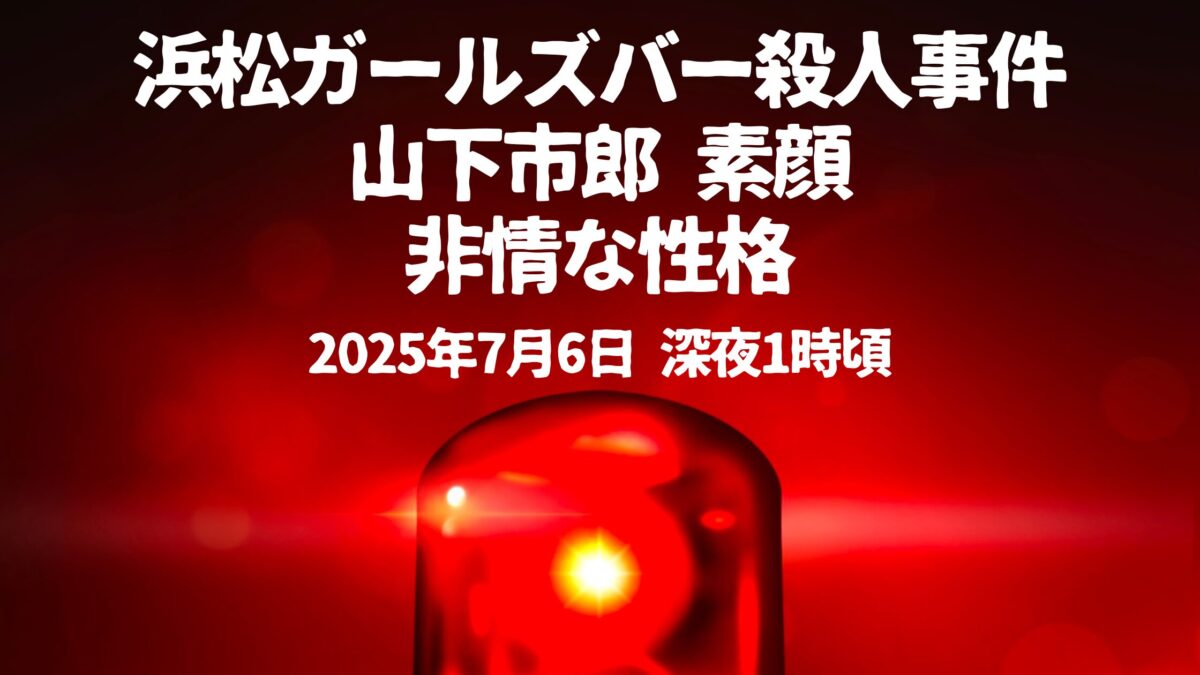 山下市郎素顔