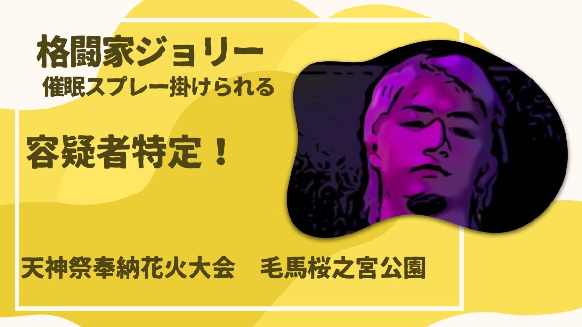 ジョリー催眠スプレー被害