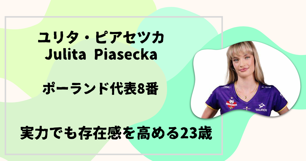 ユリタ・ピアセツカ