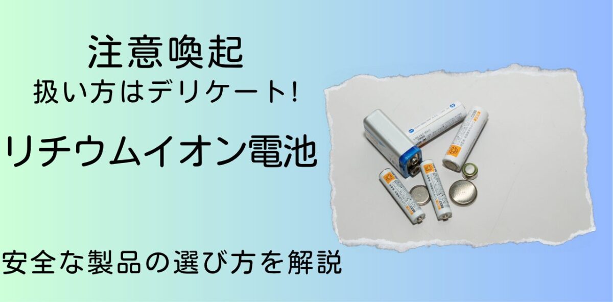 リチウムイオン電池
