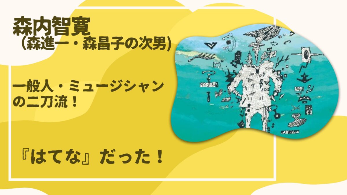 森内智寛・はてな