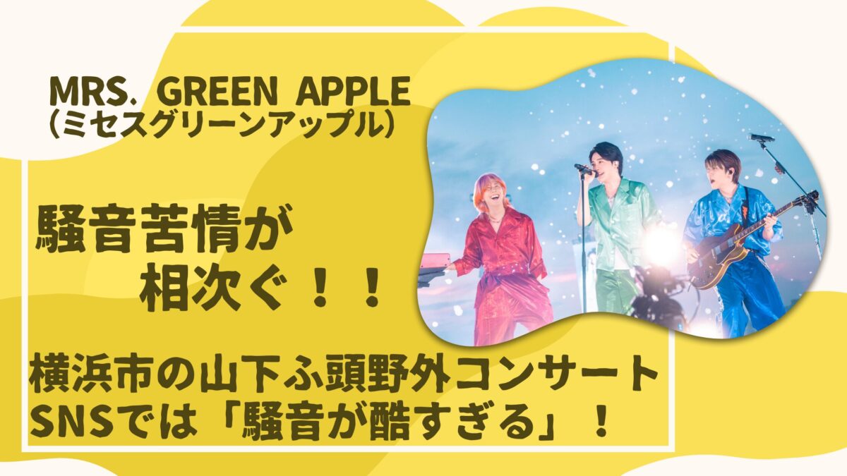 Mrs. GREEN APPLE-LIVE騒音苦情