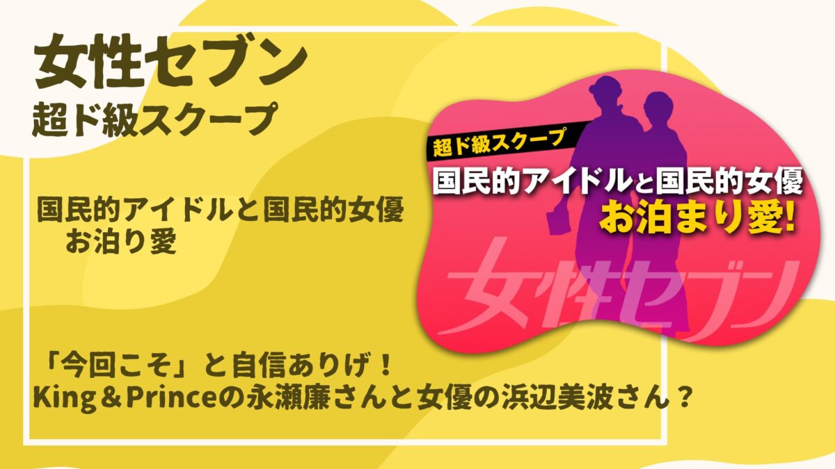 永瀬廉・浜辺美波