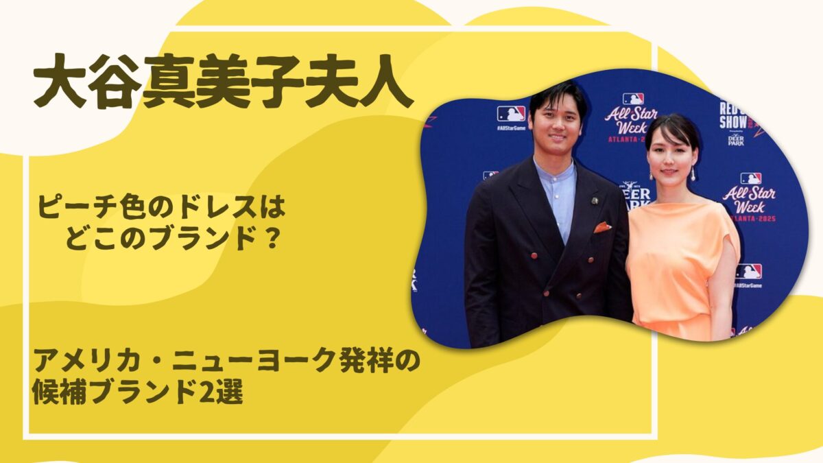 大谷真美子夫人ピーチカラードレス