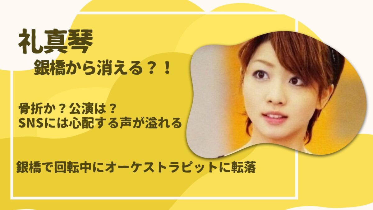 礼真琴転落