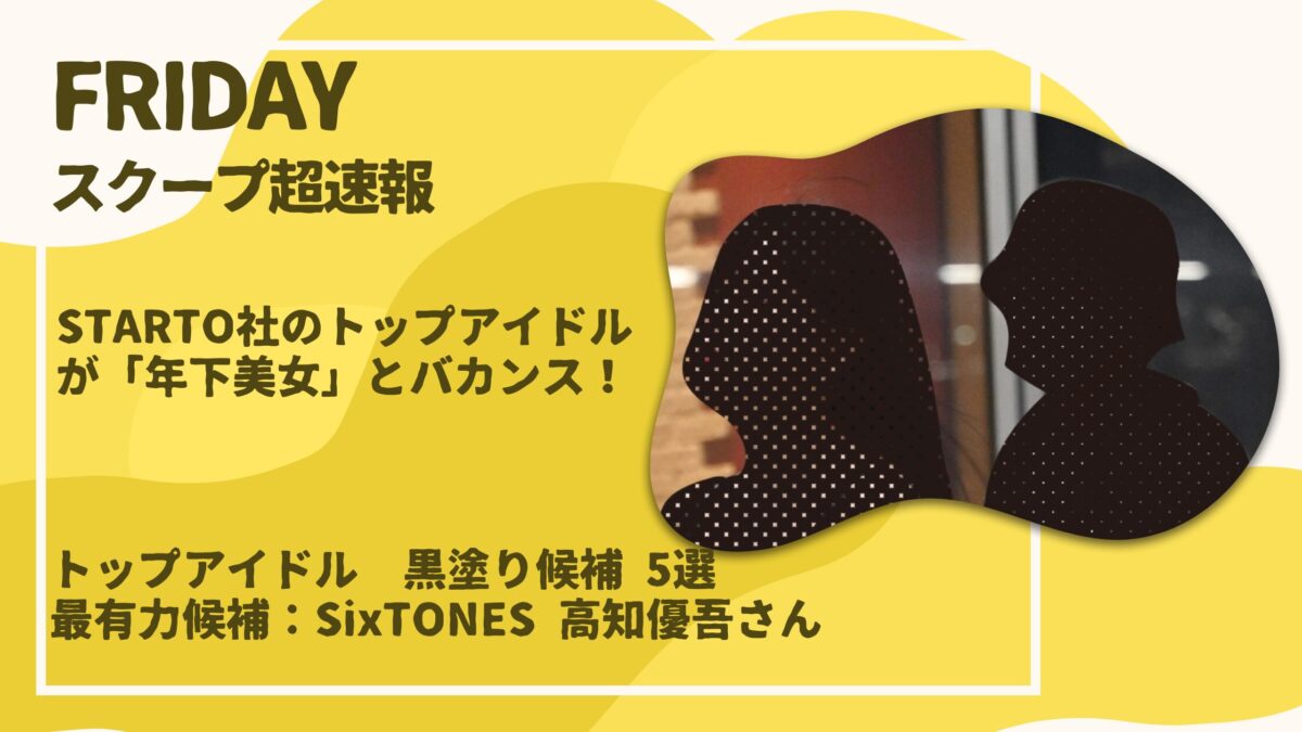 STARTO社のトップアイドル