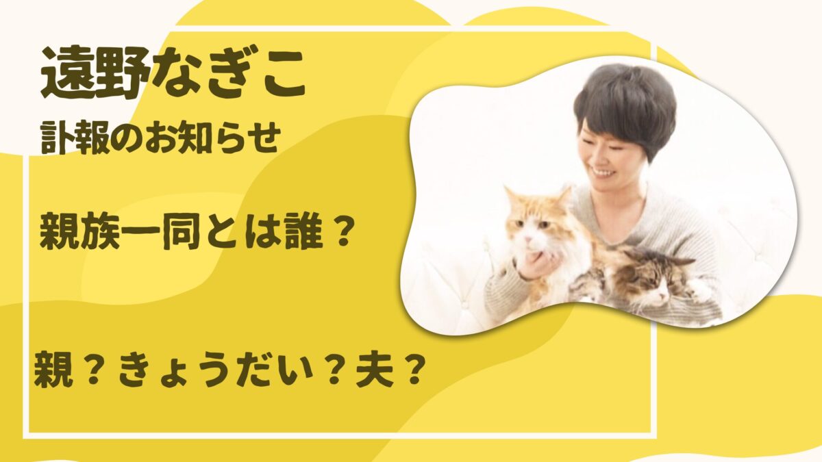 遠野なぎこ親族一同とは誰