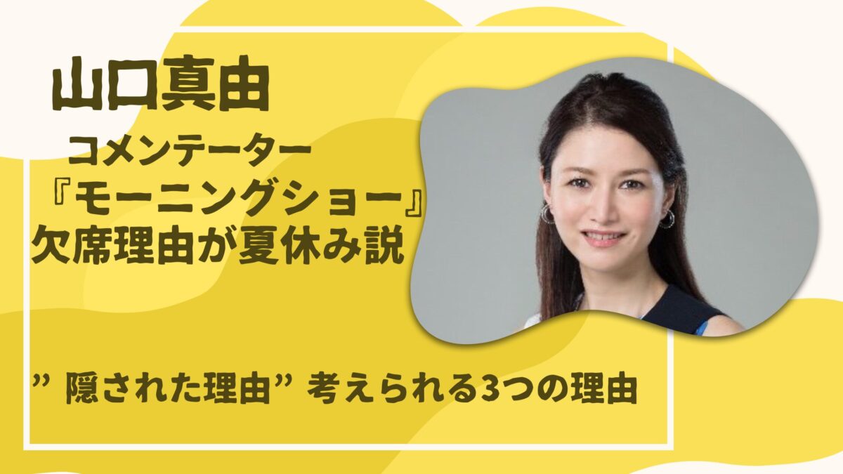 山口真由夏休み説