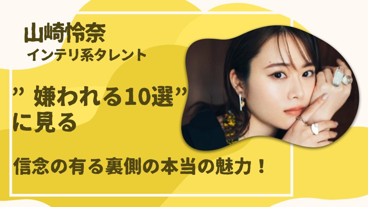 山崎怜奈
