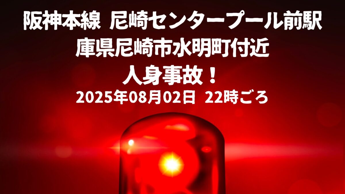 尼崎センタープール前駅人身事故
