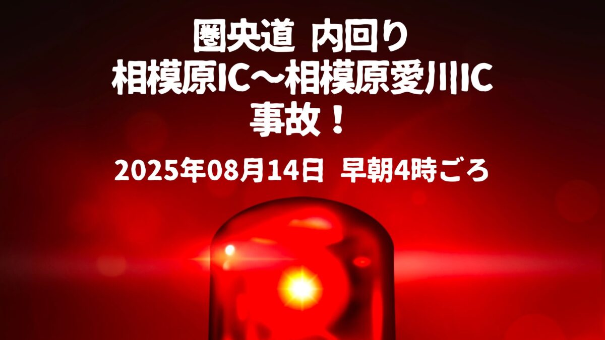圏央道 内回り相模原愛川IC事故