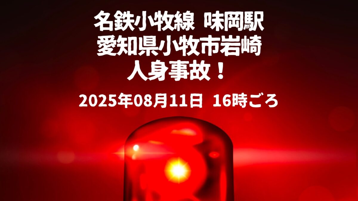 味岡駅人身事故