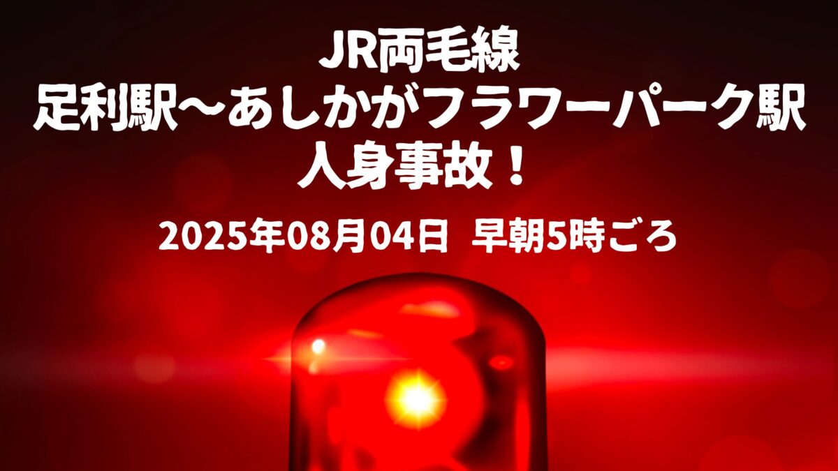 足利駅人身事故
