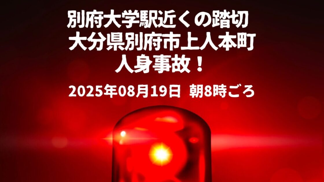 別府大学駅近くの踏切