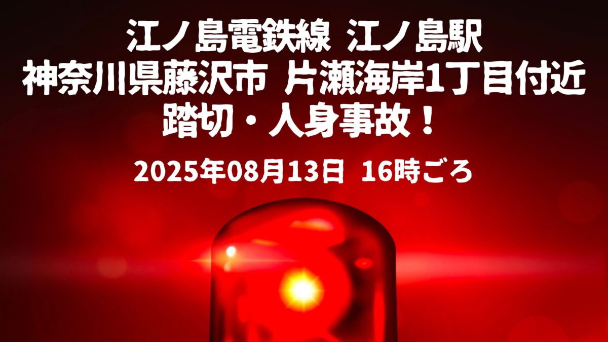 江ノ島駅人身事故