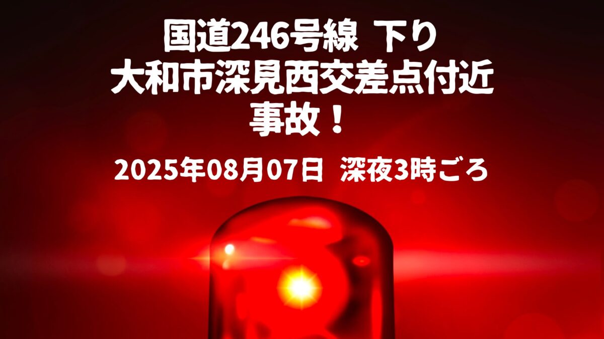 246号線深見西交差点事故