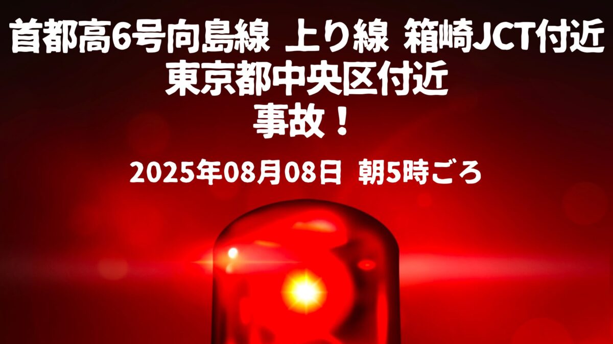 箱崎JCT事故