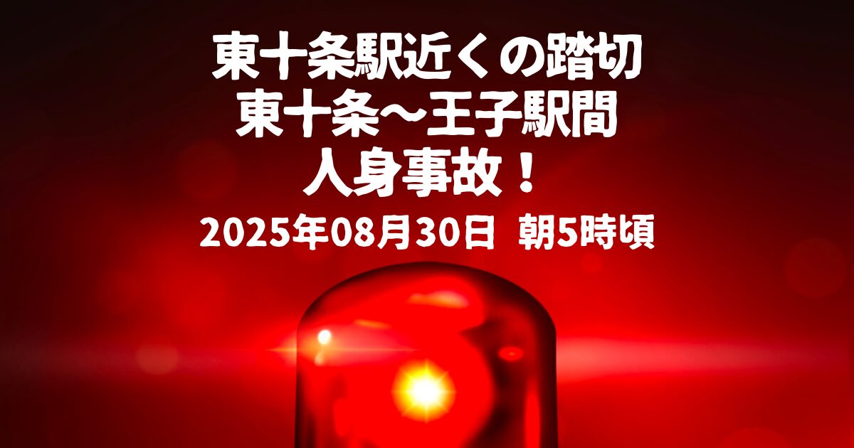 東十条駅踏切人身事故