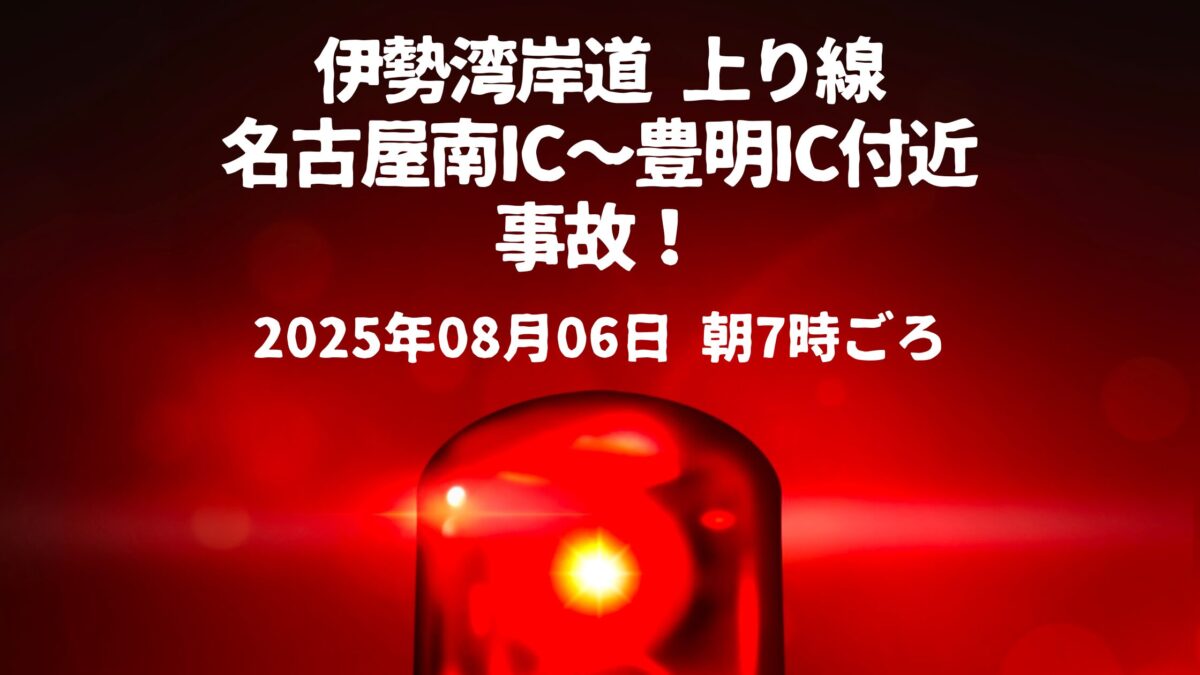 名古屋南IC～豊明IC付近追突事故