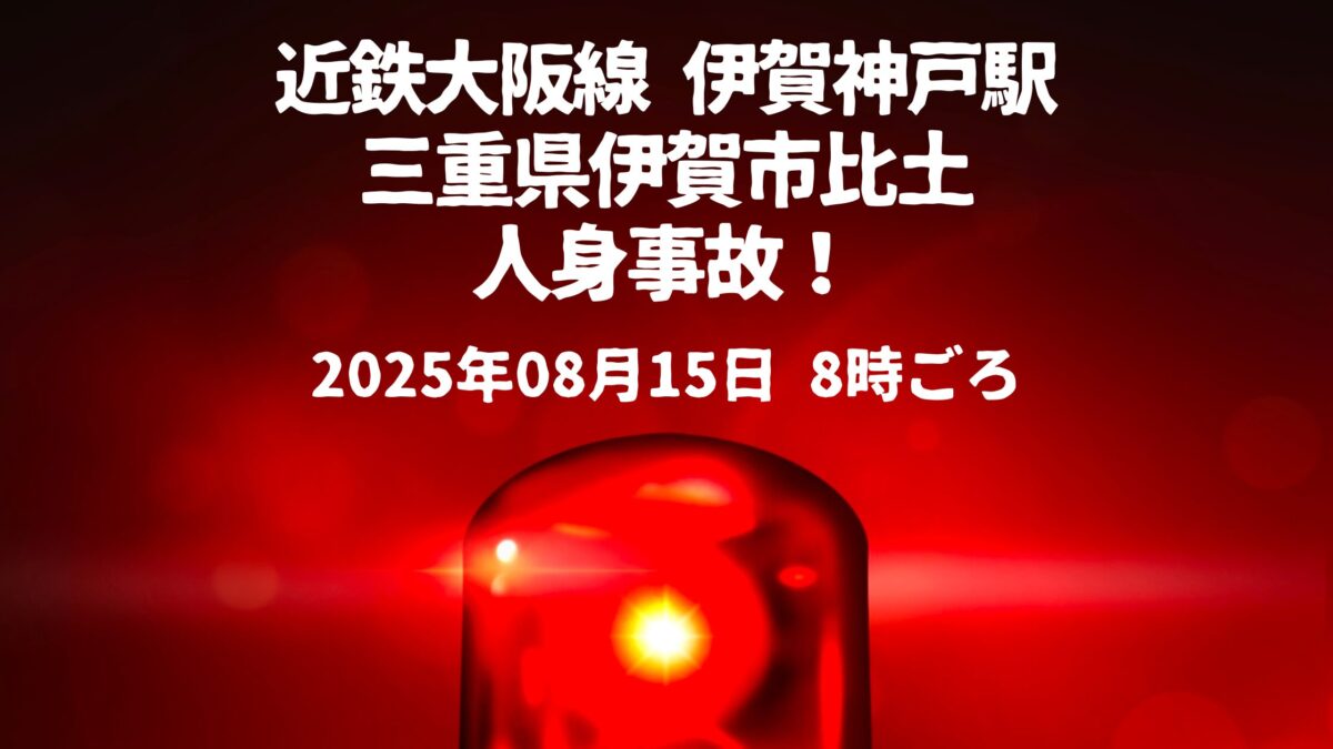 伊賀神戸駅人身事故