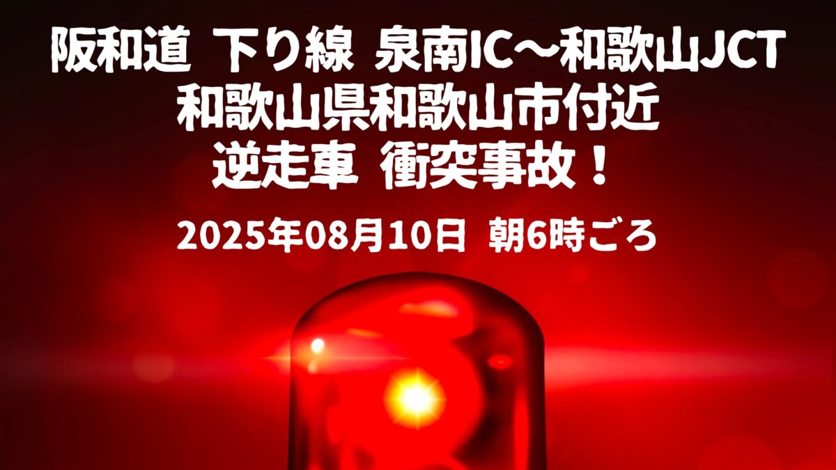 泉南IC～和歌山JCT逆走衝突事故