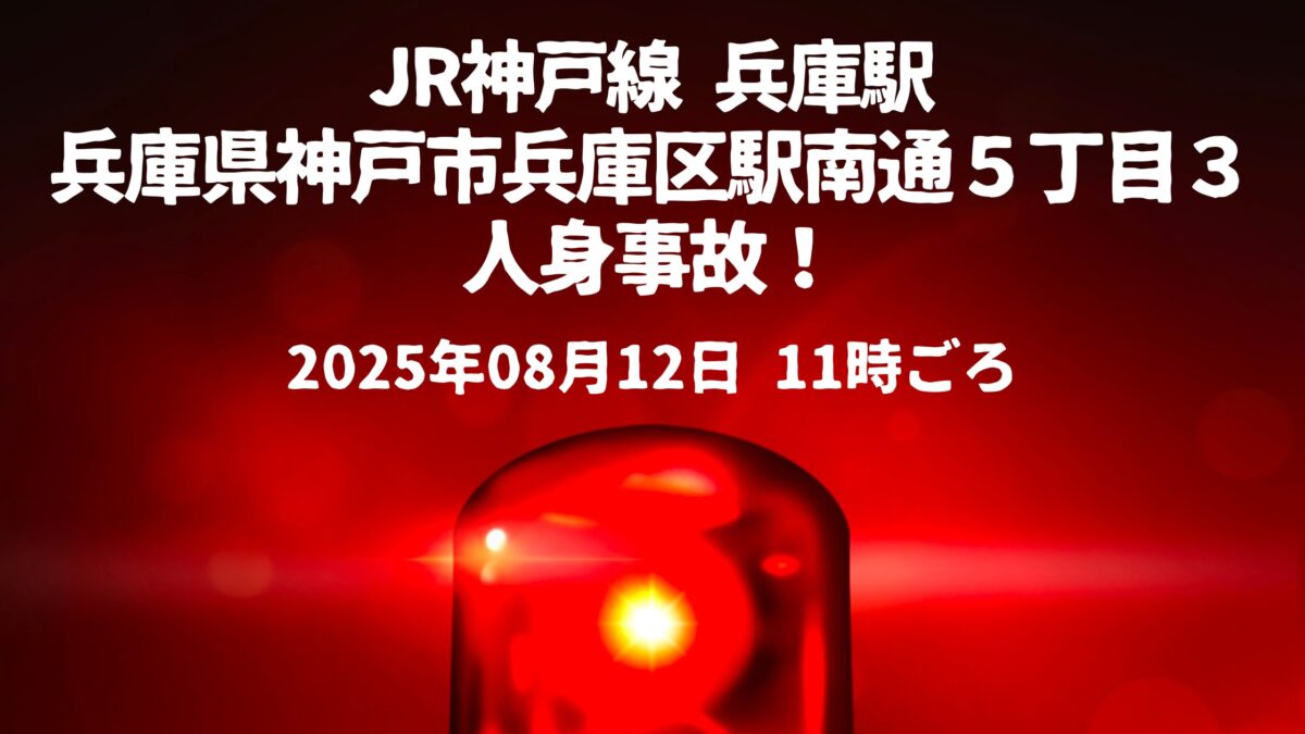 兵庫駅人身事故