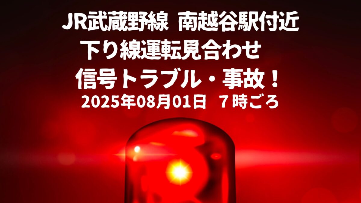 南越谷信号トラブル
