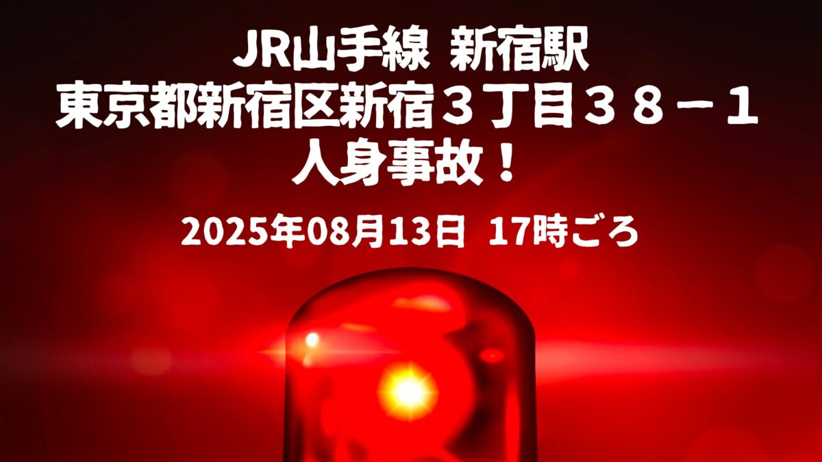JR山手線新宿駅人身事故