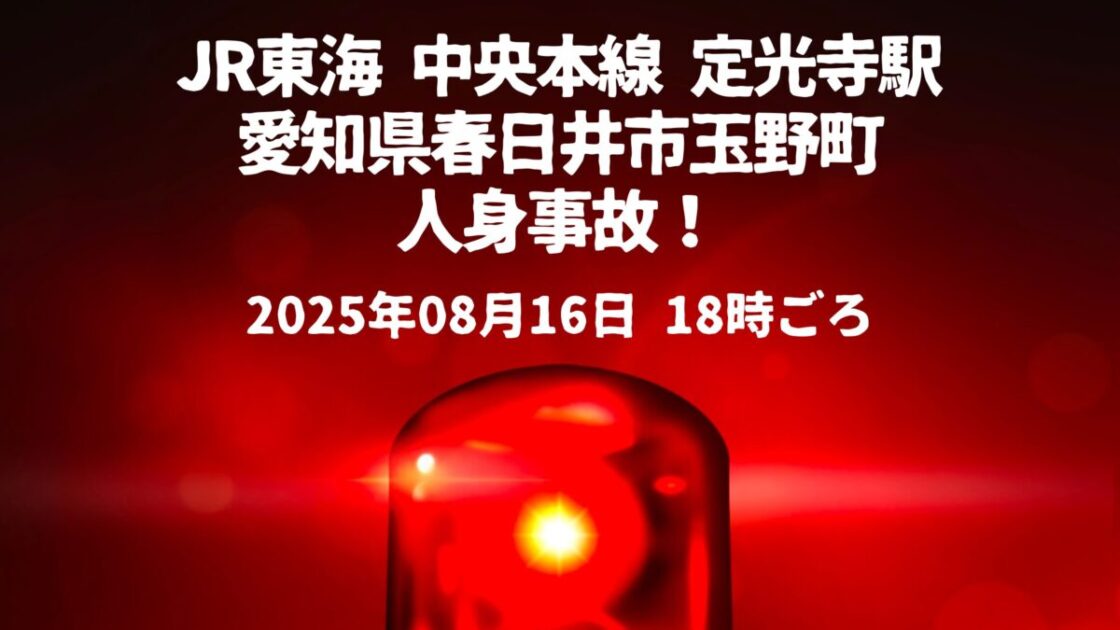 定光寺駅人身事故