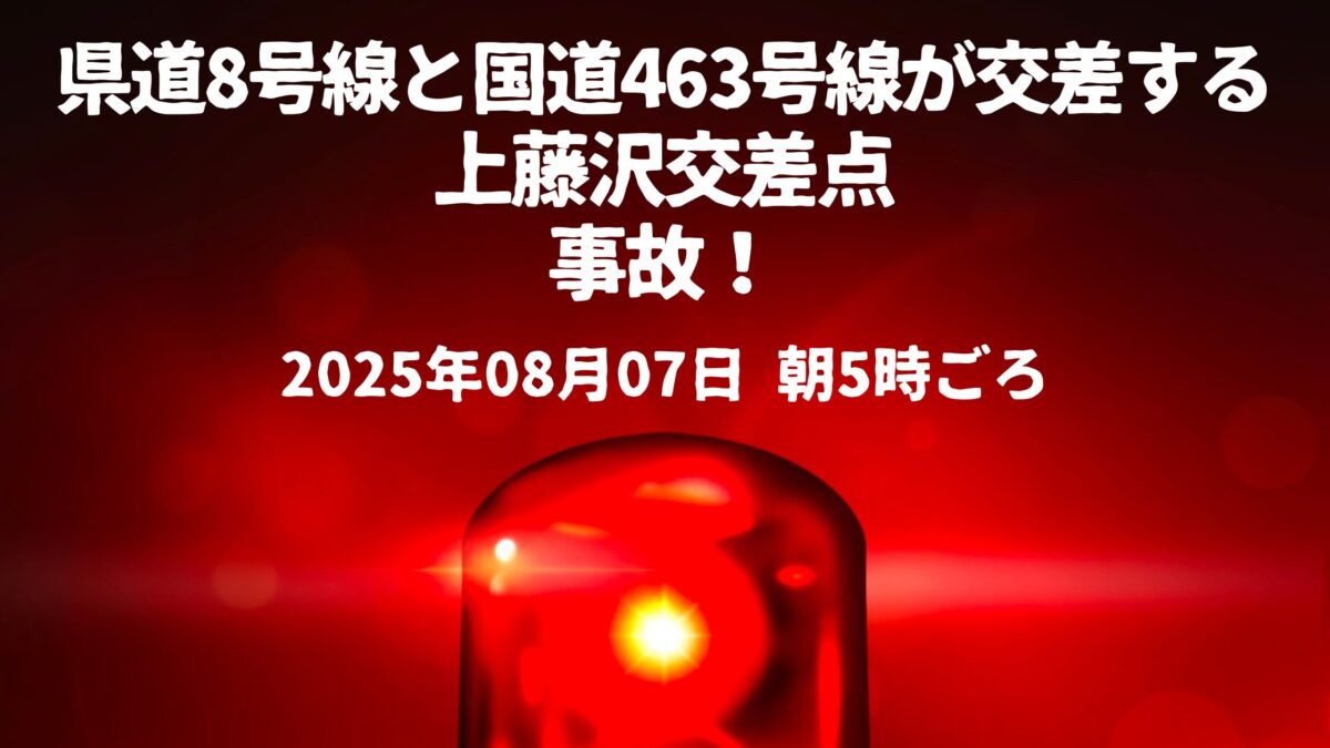 上藤沢交差点事故
