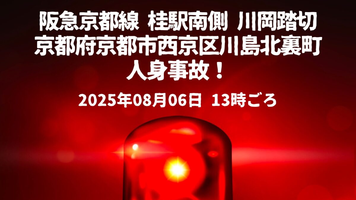 桂駅川岡踏切人身事故