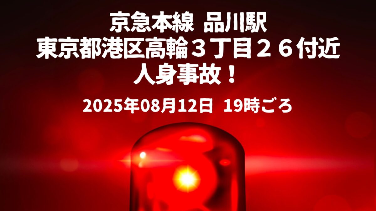 京急本線 品川駅 人身事故