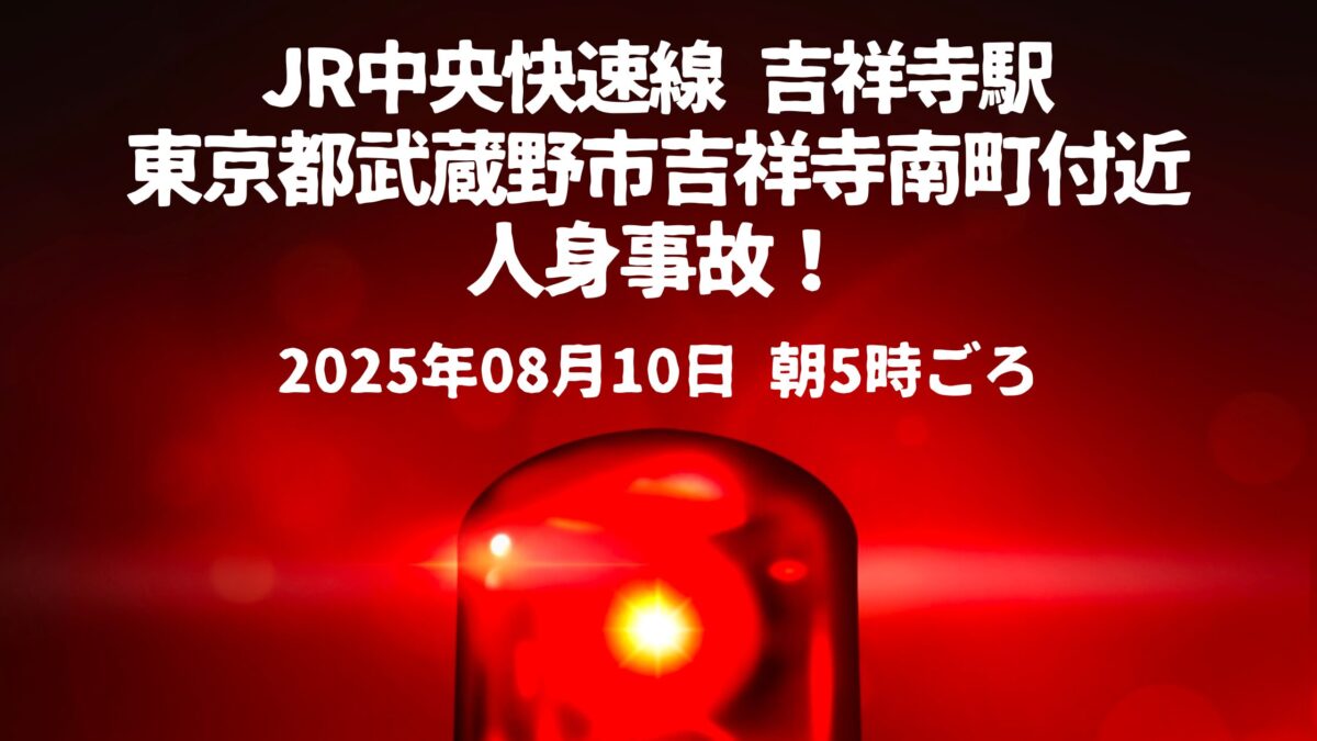 吉祥寺駅人身事故
