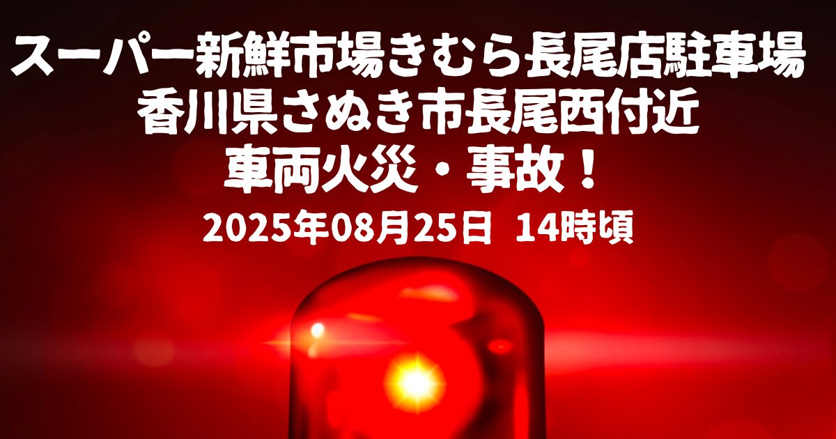スーパー新鮮市場きむら長尾店駐車場車両火災激しく炎上
