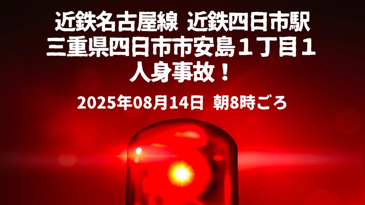 近鉄四日市駅人身事故