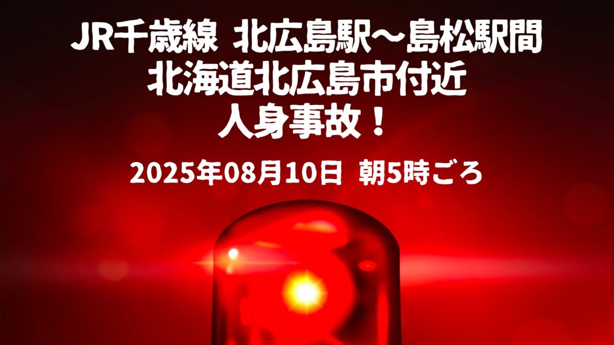 北広島駅～島松駅間人身事故
