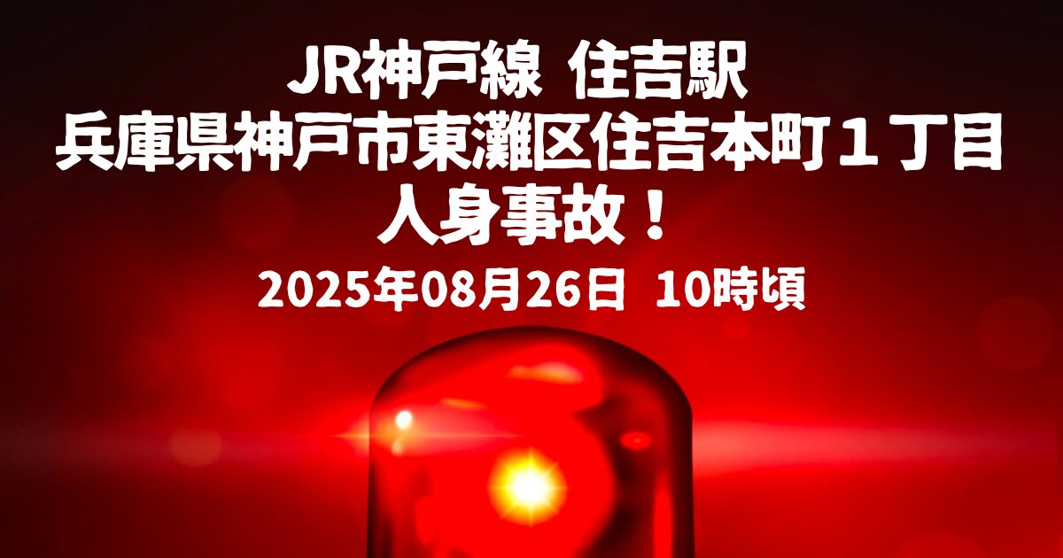 JR神戸線 住吉駅 人身事故