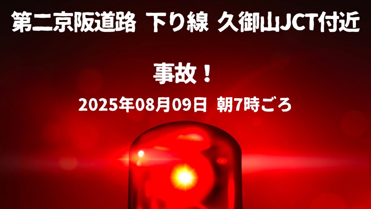 久御山JCT付近事故