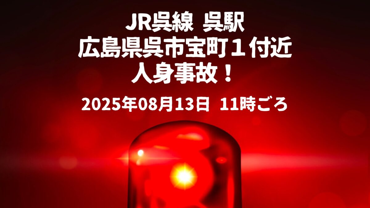 JR呉線 呉駅 人身事故