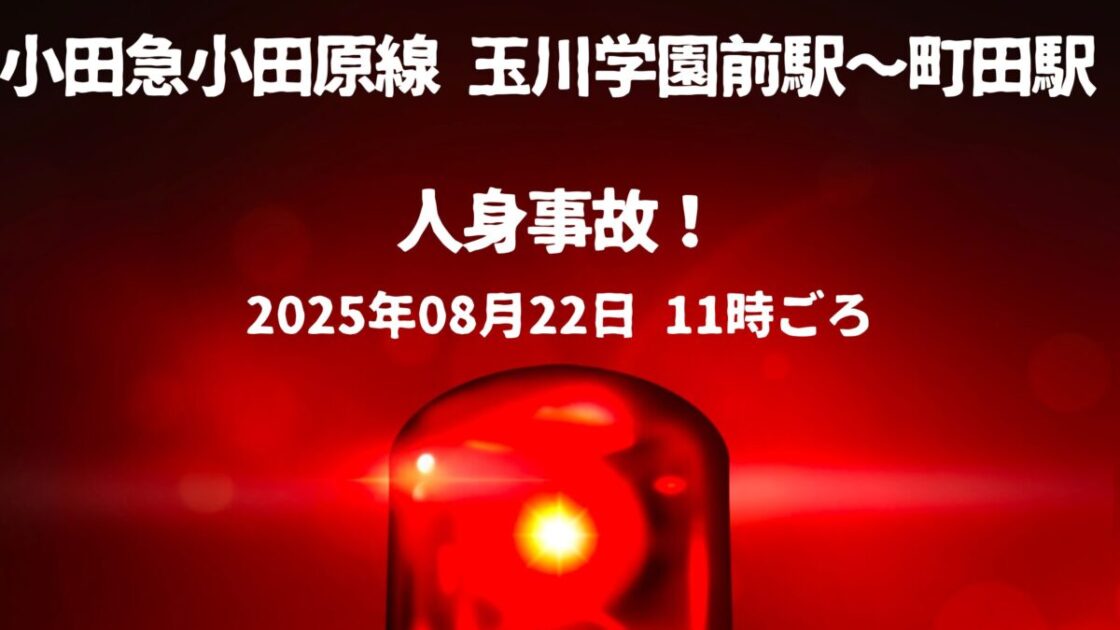玉川学園前駅〜町田駅人身事故