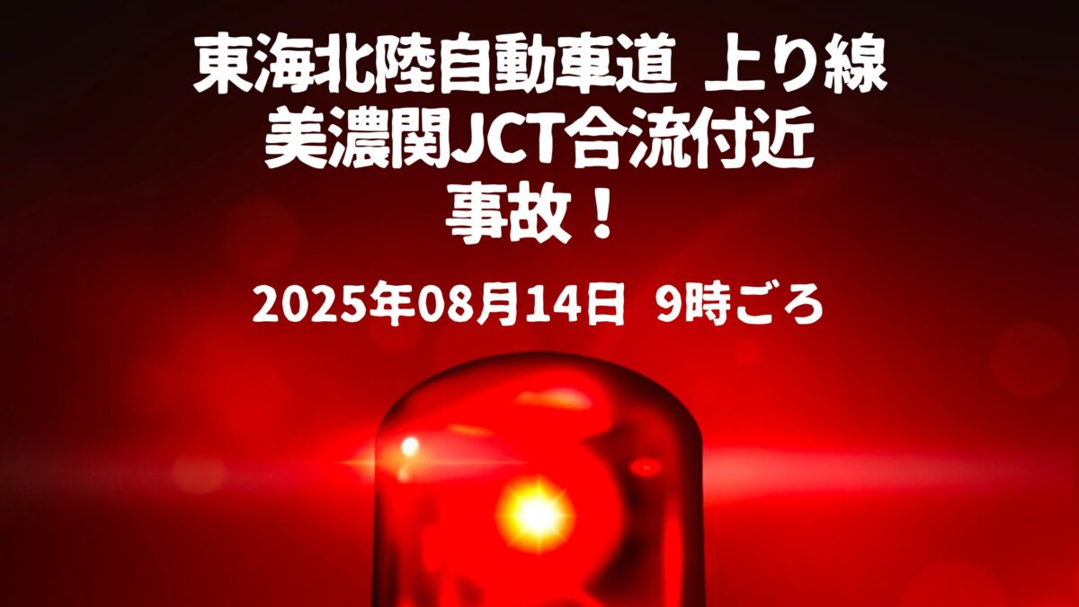 美濃関JCT合流付近事故