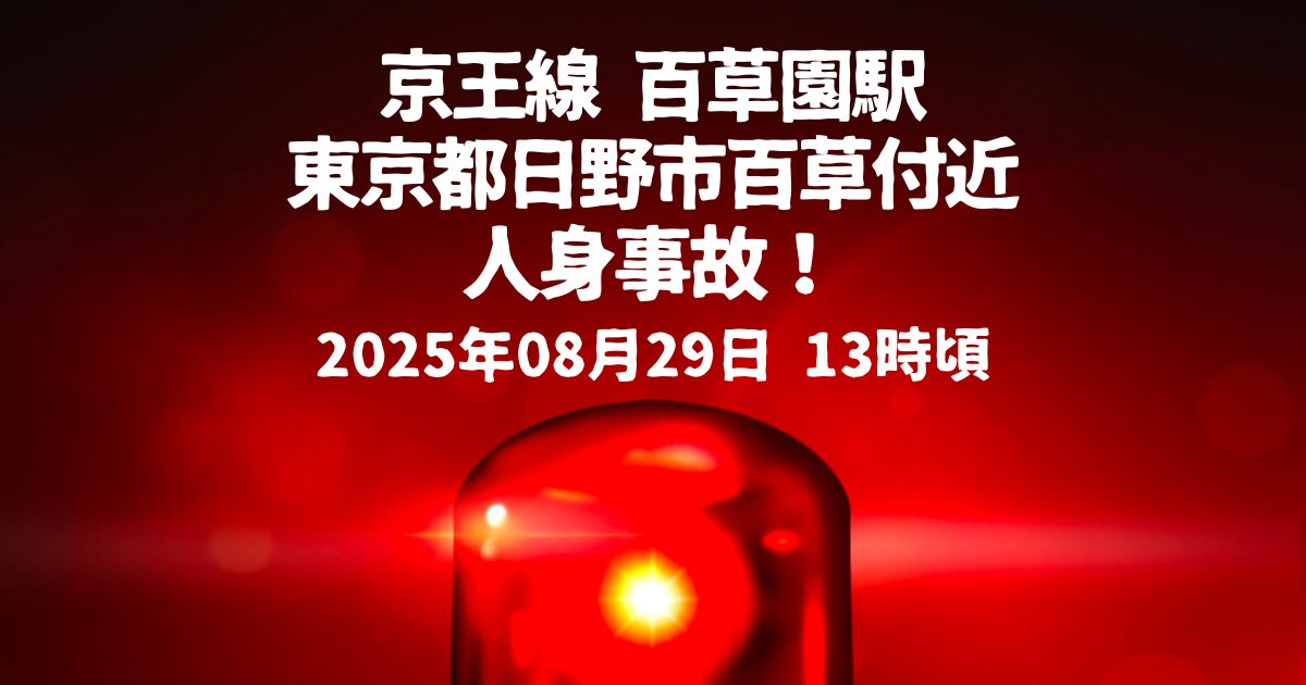 百草園駅人身事故