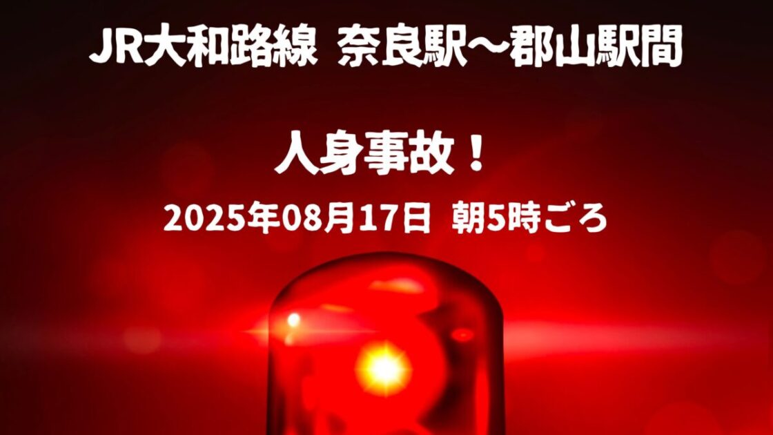 奈良駅〜郡山駅間人身事故