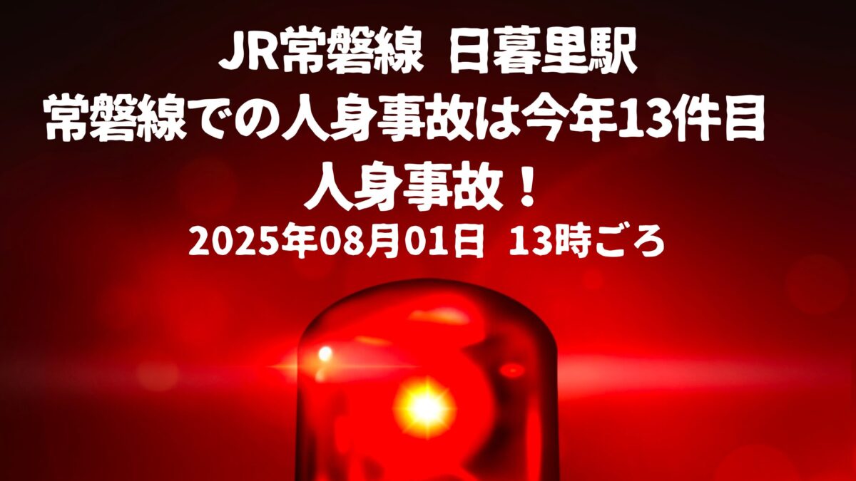 日暮里駅人身事故