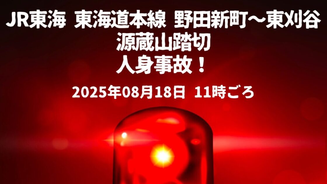 野田新町～東刈谷人身事故