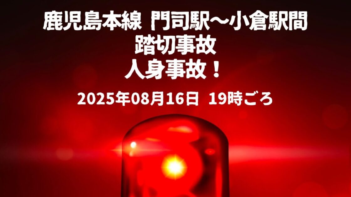 門司駅〜小倉駅間人身事故
