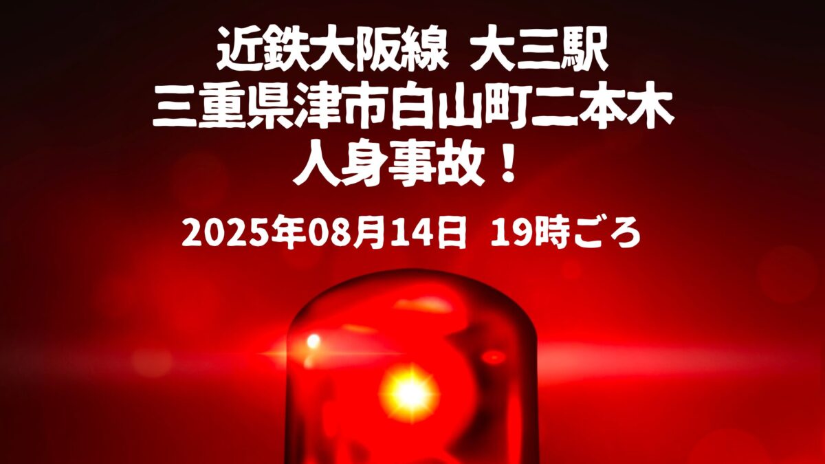 大三駅人身事故