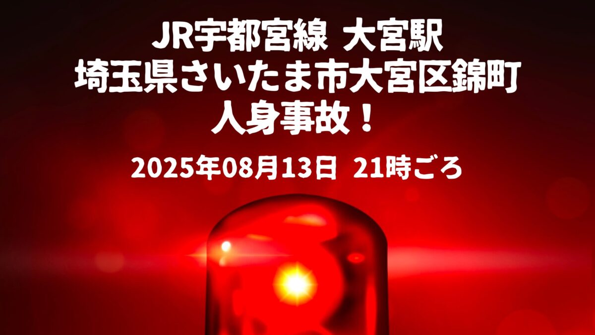JR宇都宮線 大宮駅人身事故